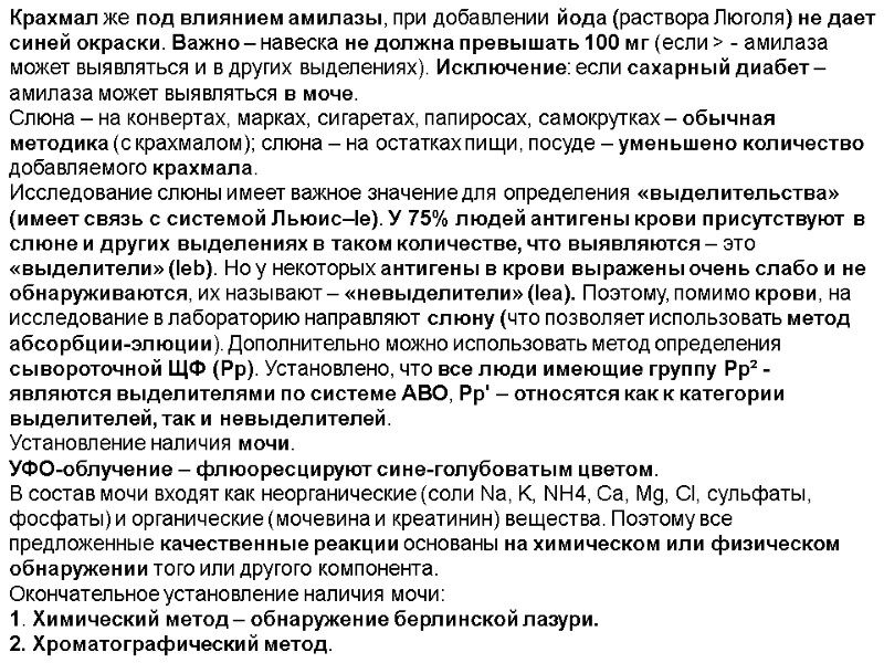 Крахмал же под влиянием амилазы, при добавлении йода (раствора Люголя) не дает синей окраски.